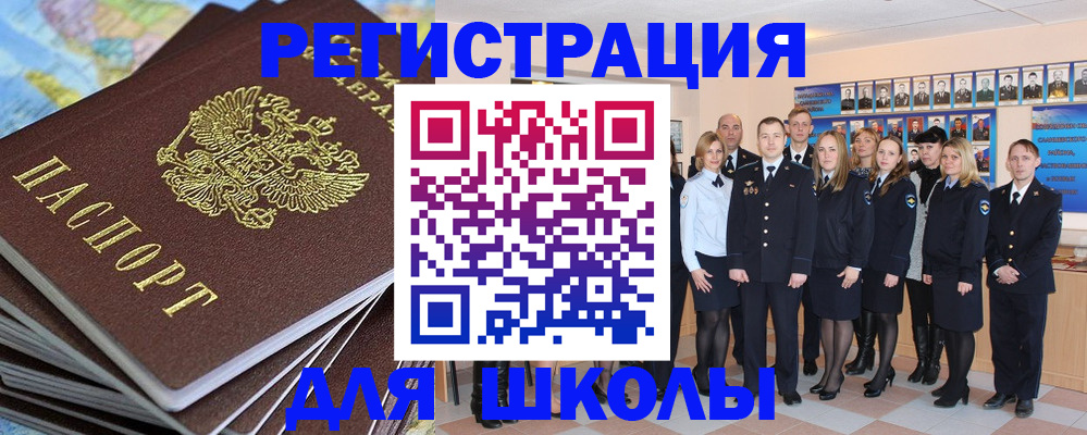 прописка для школы в Заречном